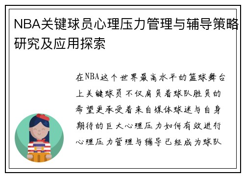 NBA关键球员心理压力管理与辅导策略研究及应用探索