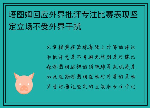塔图姆回应外界批评专注比赛表现坚定立场不受外界干扰