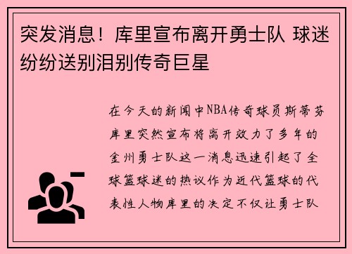 突发消息！库里宣布离开勇士队 球迷纷纷送别泪别传奇巨星