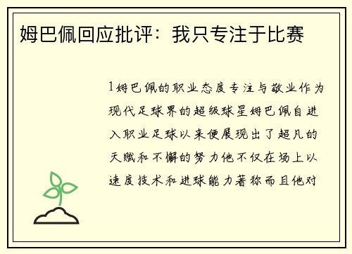 姆巴佩回应批评：我只专注于比赛
