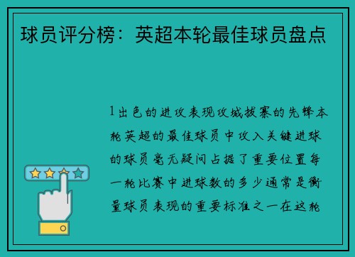 球员评分榜：英超本轮最佳球员盘点