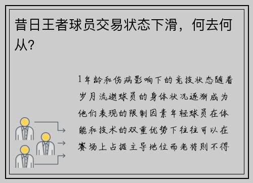 昔日王者球员交易状态下滑，何去何从？