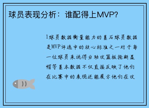 球员表现分析：谁配得上MVP？