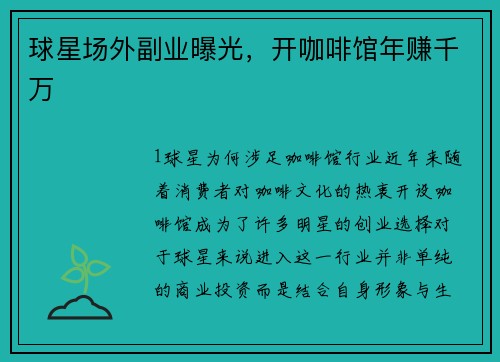 球星场外副业曝光，开咖啡馆年赚千万