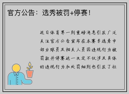 官方公告：选秀被罚+停赛！
