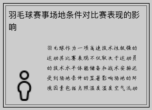 羽毛球赛事场地条件对比赛表现的影响