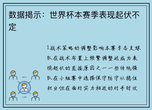 数据揭示：世界杯本赛季表现起伏不定