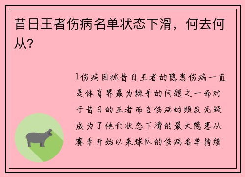 昔日王者伤病名单状态下滑，何去何从？
