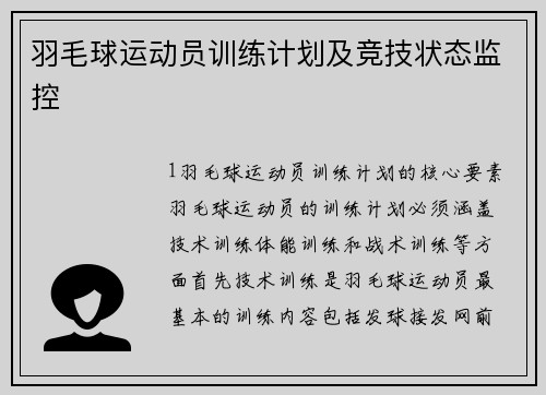 羽毛球运动员训练计划及竞技状态监控