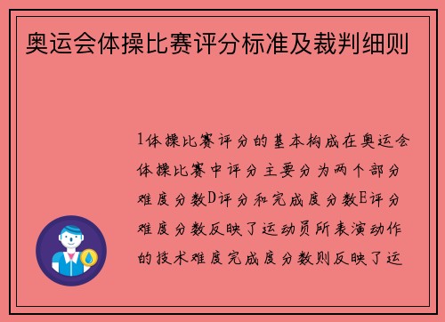 奥运会体操比赛评分标准及裁判细则