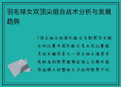 羽毛球女双顶尖组合战术分析与发展趋势