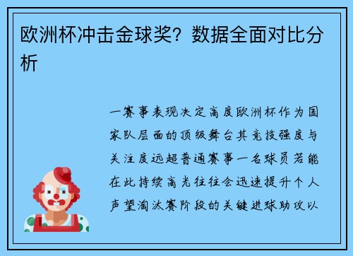 欧洲杯冲击金球奖？数据全面对比分析