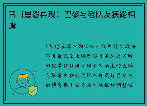 昔日恩怨再现！巴黎与老队友狭路相逢