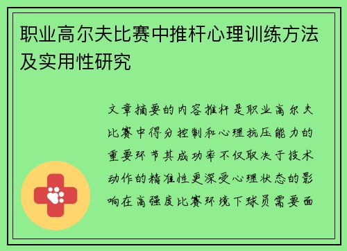 职业高尔夫比赛中推杆心理训练方法及实用性研究