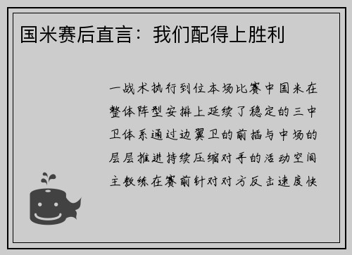 国米赛后直言：我们配得上胜利