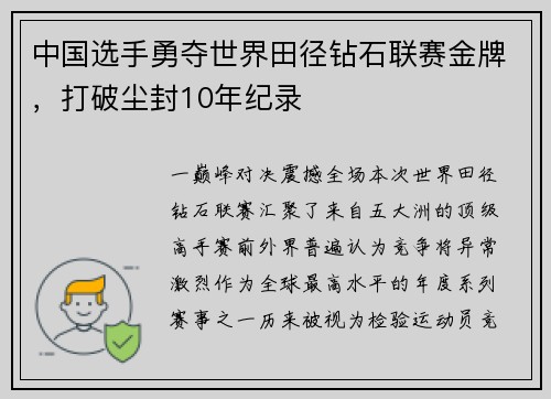 中国选手勇夺世界田径钻石联赛金牌，打破尘封10年纪录