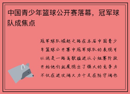 中国青少年篮球公开赛落幕，冠军球队成焦点
