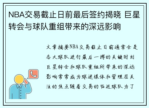 NBA交易截止日前最后签约揭晓 巨星转会与球队重组带来的深远影响