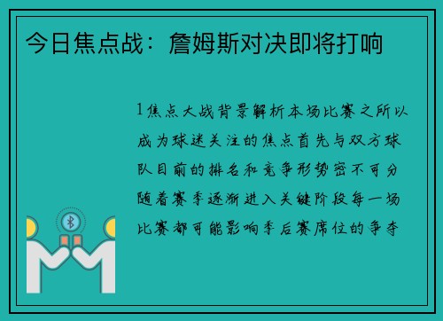 今日焦点战：詹姆斯对决即将打响