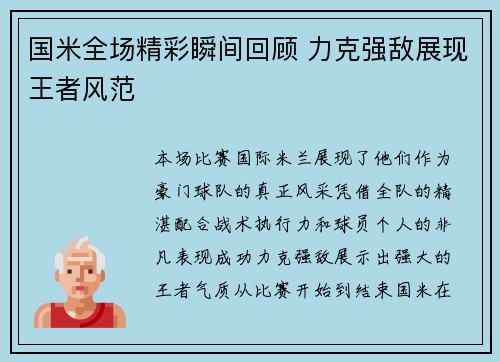 国米全场精彩瞬间回顾 力克强敌展现王者风范