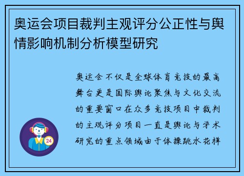 奥运会项目裁判主观评分公正性与舆情影响机制分析模型研究