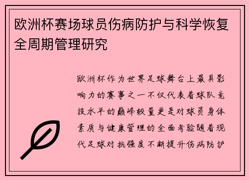 欧洲杯赛场球员伤病防护与科学恢复全周期管理研究