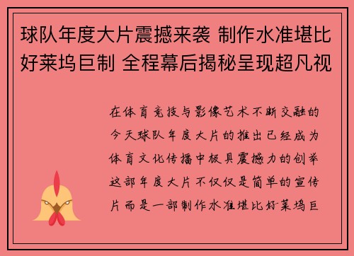 球队年度大片震撼来袭 制作水准堪比好莱坞巨制 全程幕后揭秘呈现超凡视觉盛宴