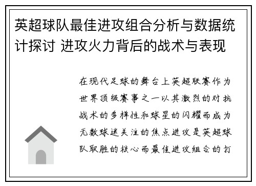 英超球队最佳进攻组合分析与数据统计探讨 进攻火力背后的战术与表现