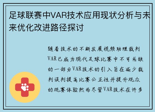 足球联赛中VAR技术应用现状分析与未来优化改进路径探讨