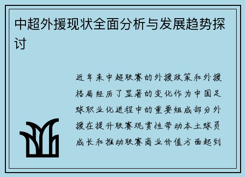 中超外援现状全面分析与发展趋势探讨