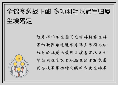 全锦赛激战正酣 多项羽毛球冠军归属尘埃落定