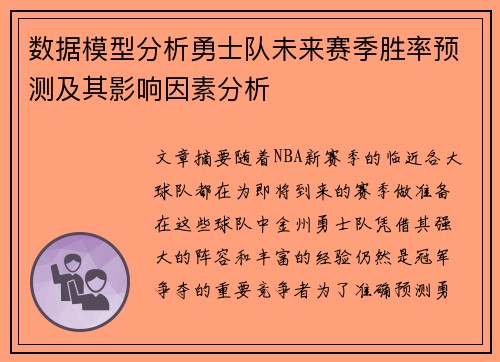 数据模型分析勇士队未来赛季胜率预测及其影响因素分析