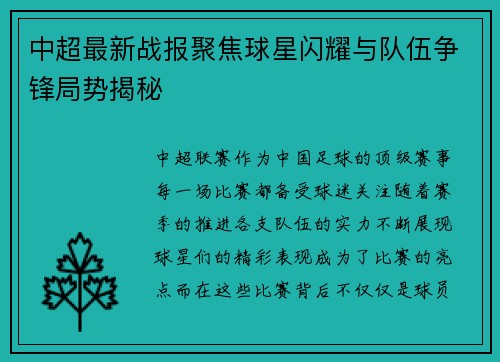 中超最新战报聚焦球星闪耀与队伍争锋局势揭秘