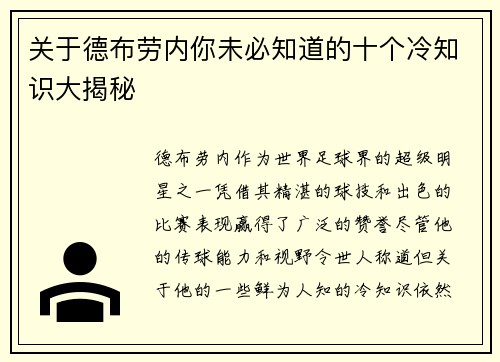关于德布劳内你未必知道的十个冷知识大揭秘